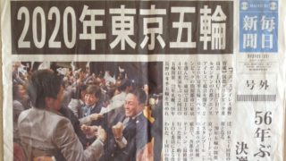 2020年東京オリンピック開催決定の号外版（毎日新聞2013.9.8）