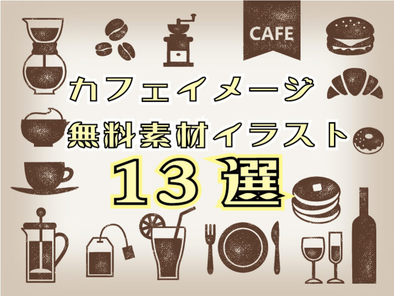 カフェイメージ特選13作 無料イラスト商用ok クレジット表記不要 ころえもんカフェ