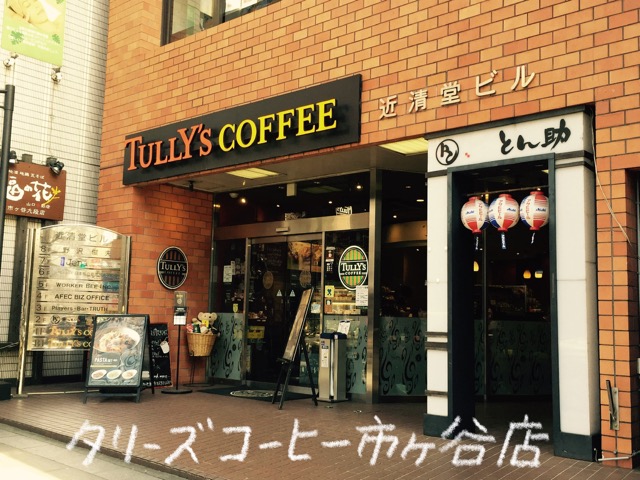 タリーズコーヒー市ヶ谷店の外観