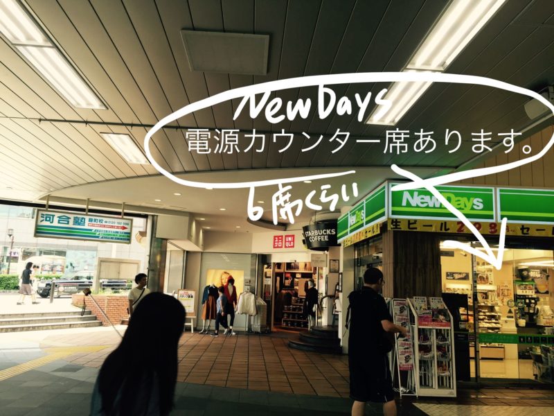 JR市ヶ谷駅のコンビニ「ニューデイズ」は電源カウンター席あり