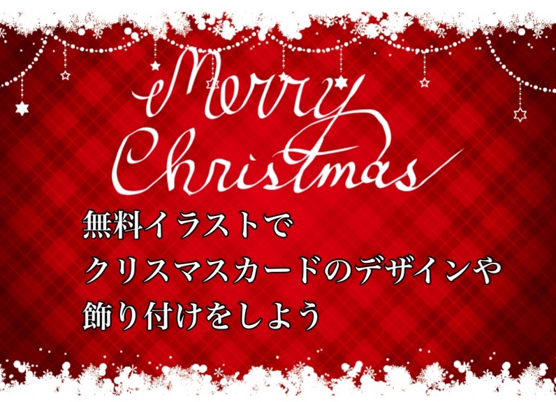 無料イラストでクリスマスカード作りや飾りつけをしよう 大人おしゃれバージョン ころえもんカフェ