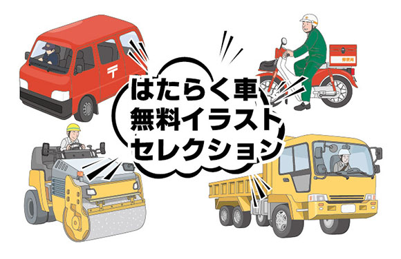 働く車の無料イラストをセレクト 商用ok 著作権表示不要 ころえもん