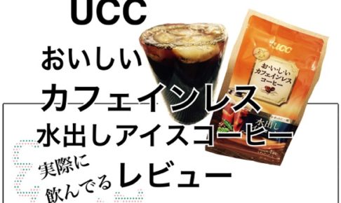 UCCおいしいカフェインレスコーヒー 水出しアイスコーヒーのレビューアイキャッチ