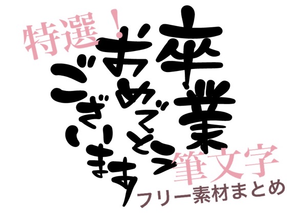 手書き筆文字で 卒業おめでとう フリー素材でお祝いメッセージを