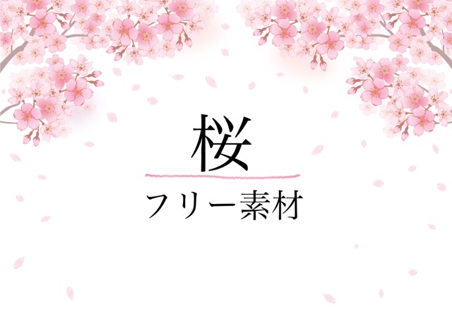 桜満開の無料イラストで春爛漫 商用okだからお店の飾り付けpopも