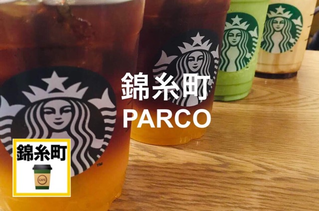 スターバックスコーヒー錦糸町パルコ店レビュー記事のアイキャッチ