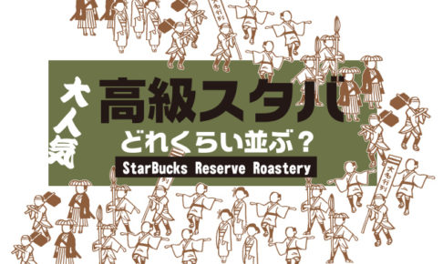 スターバックスリザーブロースタリーどれだけ並ぶの?アイキャッチ