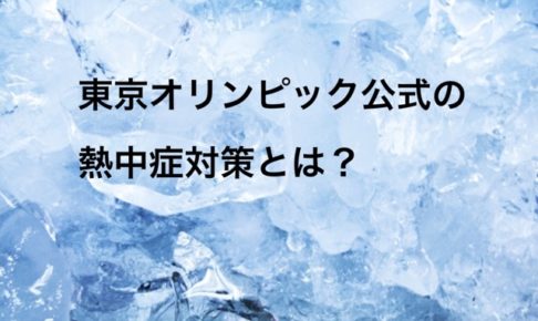 東京オリンピック公式の熱中症対策。進捗状況2019年のアイキャッチ