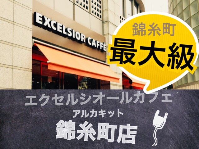 エクセルシオールカフェ アルカキット錦糸町店レビュー記事のアイキャッチ